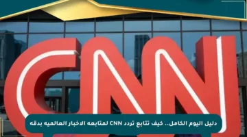 دليل اليوم الكامل.. كيف تتابع تردد CNN لمتابعة الأخبار العالمية بدقة